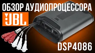 Обзор процессора с 8-канальным усилителем JBL DSP4086. Комплектация, обзор ПО. Стоит ли покупать?