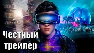 Честный трейлер - Первому игроку приготовиться