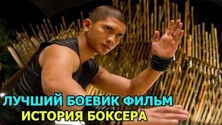 ЛУЧШИЙ БОЕВИК ФИЛЬМ  'История боксера 'КИНО HD