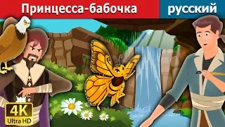 Принцесса-бабочка | The Butterfly Princess Story in Russian