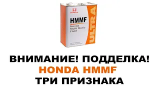 Внимание! Подделка HONDA HMMF 4 л. 08260-99904 Масло в АКПП Продают по 2500.  (ТРИ ПРИЗНАКА)