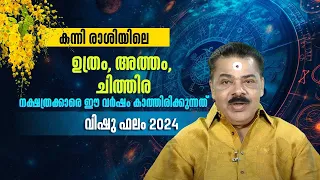 കന്നി രാശിയിലെ ഉത്രം, അത്തം, ചിത്തിര നക്ഷത്രക്കാരെ ഈ വർഷം കാത്തിരിക്കുന്നത് | Jyothisham