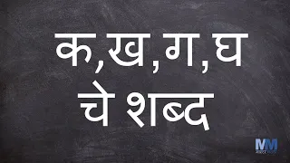 क, ख, ग, घ चे शब्द । क, ख, ग, घ असलेले शब्द | वाचन सराव । Marathi reading practice | Compilation
