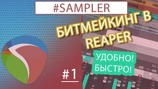 БИТМЕЙКИНГ В Reaper 6 | Семплер / Ударные #1