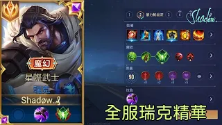 傳說對決 l 瑞克 Riktor l 全服最強瑞克 半攻半坦 最爽精華 l Shadow黑影.