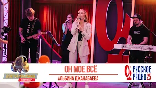 Альбина Джанабаева — Он моё всё. «Золотой Микрофон 2020»