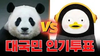 푸바오 VS 펭수, 짐승계 최강자는? (쿠키있음) [EP.320](ENG)