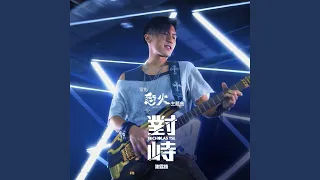 對峙 (電影《怒火》主題曲)