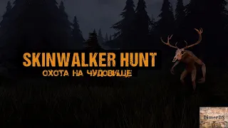 Охота на Чудовище из Лонгвинд Валли. Skinwalker Hunt #2