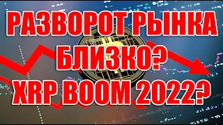 ГРАФИКИ ПОКАЗЫВАЮТ ЧТО ДНО ПОЧТИ ПРОЙДЕНО! RIPPLE XRP ИДЕТ ВПЕРЕД, А МАССЫ НЕ ВЕРЯТ... ПОДОЖДЕМ!