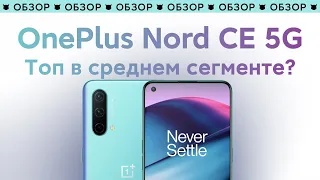 📲 Топовый Середняк от OnePlus - OnePlus Nord CE 5G | Полный Обзор