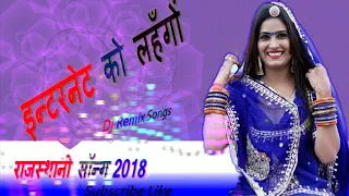 Internet Ka Lahnga || इन्टरनेट को लहँगों || Dj Remix || New Rajsthani Song