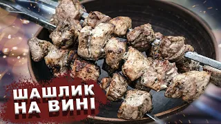 ШАШЛИК НА ВИНІ . ЯК ПРАВИЛЬНО ЗАМАРИНУВАТИ ШАШЛИК У ВИНІ