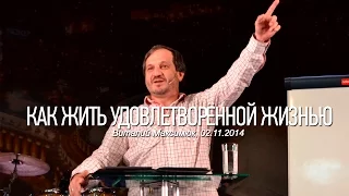 Как жить удовлетворенной жизнью | Виталий Максимюк |видео проповеди | 02.11.2014 | Церковь Завета