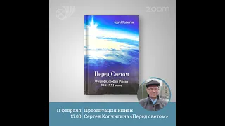 Презентация книги С.Ю. Колчигина "Перед светом". 11.02.2022