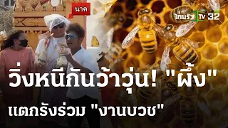 วิ่งหนีกันว้าวุ่น! "ผึ้ง" แตกรังร่วม "งานบวช" | 12 ก.พ. 67 | ข่าวเที่ยงไทยรัฐ