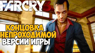 Финал Самой Непроходимой Версии Far Cry 3 - Die hard mod