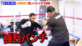 ルイス・ネリ、強烈パンチ炸裂！？井上尚弥戦を直前に臨戦態勢『Prime Video Presents Live Boxing 8』ルイス・ネリ公開練習