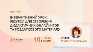 Інтерактивний урок: ресурси для створення дидактичних онлайн-ігор та роздаткового матеріалу