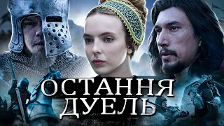 НАСКІЛЬКИ ПРАВДИВА "ОСТАННЯ ДУЕЛЬ" ? | Кіноогляд