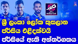 T20 world cup 2024 official launch of the Sri Lanka cricket jersey| special fact of jersey
