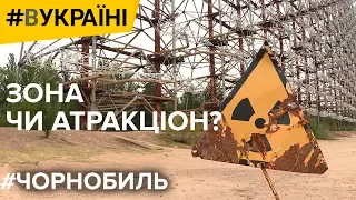 Чорнобиль. Зона відчуження чи атракціон? | #ВУКРАЇНІ