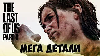 Мега детали - Last of Us Part 2 Реализм