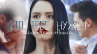 Паша+Даша+Никита ▲ Скажи,кто тебе нужен