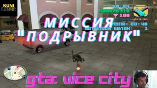 GTA: Vice City (Миссия "Подрывник) UHD630 + FULL HD