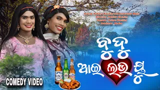 Budu I Love You// New Karaputia Desia Comedy video// Pabitra Kachim & Umar Majhi
