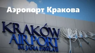 Аэропорт Кракова - полный ОБЗОР.