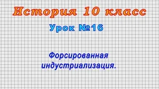 История 10 класс (Урок№16 - Форсированная индустриализация.)