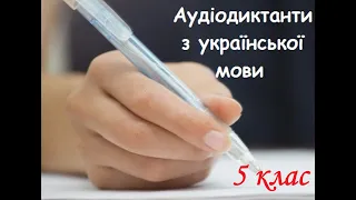 Аудіодиктант. Потурбуйтесь про пташок. 5 клас.