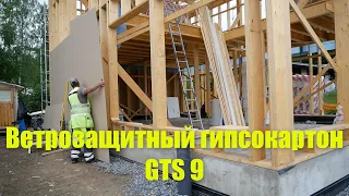 Ветрозащитный гипсокартон GTS 9 .