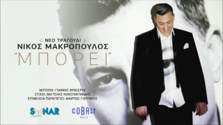 201 Νίκος Μακρόπουλος   Μπορεί   Official Audio Release 21 12 2016 720p'