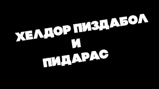 БЕРЕГИСЬ ХЕЛДОР. ТЕБЕ ПИЗДЕЦ|[HellDoor пиздабол]