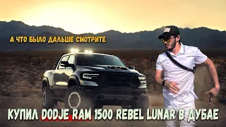 Самый мощный пикап в мире RAM 1500 TRX и RAM 1500 Rebel Lunar сравнение и покупка из Дубая #youtube