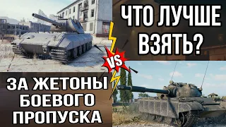 Что взять за жетоны боевого пропуска 2024 Tiger maus 120t или Объект 590