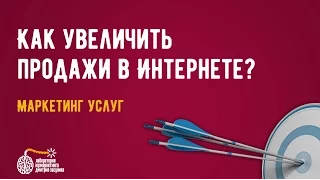 Бизнес. Как увеличить продажи? Увеличиваем продажи в интернет