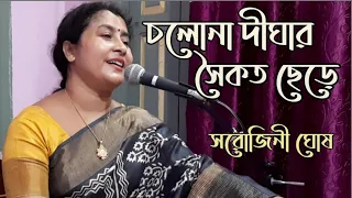 Chalo Na Dighar Saikat Chhere|চলোনা দীঘার সৈকত ছেড়ে|Sarojini Ghosh| Bengali modern song