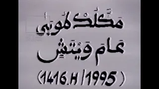 ARCHIVE: REPORTAGE MAGAL 1995 HIZBUT TARQIYYAH PART 1