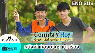 หนังคำเมือง Country Boy บ้านพักหลังป่วนกับก๊วนเด็กเมือง (RE-MASTERED VERSION) FULL MOVIE [BL Couple]