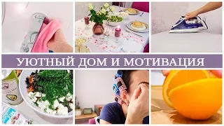 ПОРЯДОК и ЛЕНЬ. Семейный УЖИН. МОТИВАЦИЯ и ВДОХНОВЕНИЕ