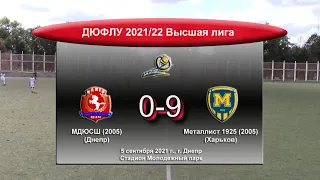 Обзор I ДЮФЛУ. U-17. Высшая лига. МДЮСШ - Металлист 1925. 05.09.2021