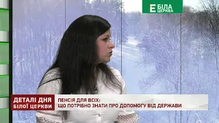 ПЕНСІЯ ДЛЯ ВСІХ: ЩО ПОТРІБНО ЗНАТИ ПРО ДОПОМОГУ ВІД ДЕРЖАВИ