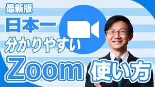 Zoomの使い方・始め方を分かりやすく解説。リモートワークをする人にオススメ！