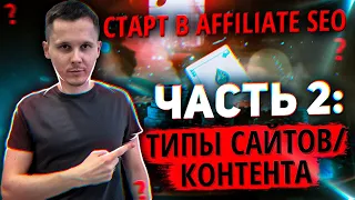 Старт в Affiliate SEO: Типы сайтов и контента