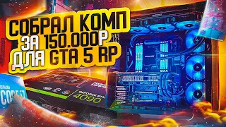 СОБРАЛ КОМП ЗА 150.000Р! ЛУЧШАЯ СБОРКА ДЛЯ ИГР