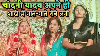 #chandani yadav अपने ही शादी में बिदाई गीत गाते गाते रोने लगी#maithili vivah song
