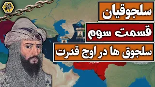 خیزش سلجوقیان {قسمت سوم} ؛ سلطان بزرگ ، آلپ ارسلان